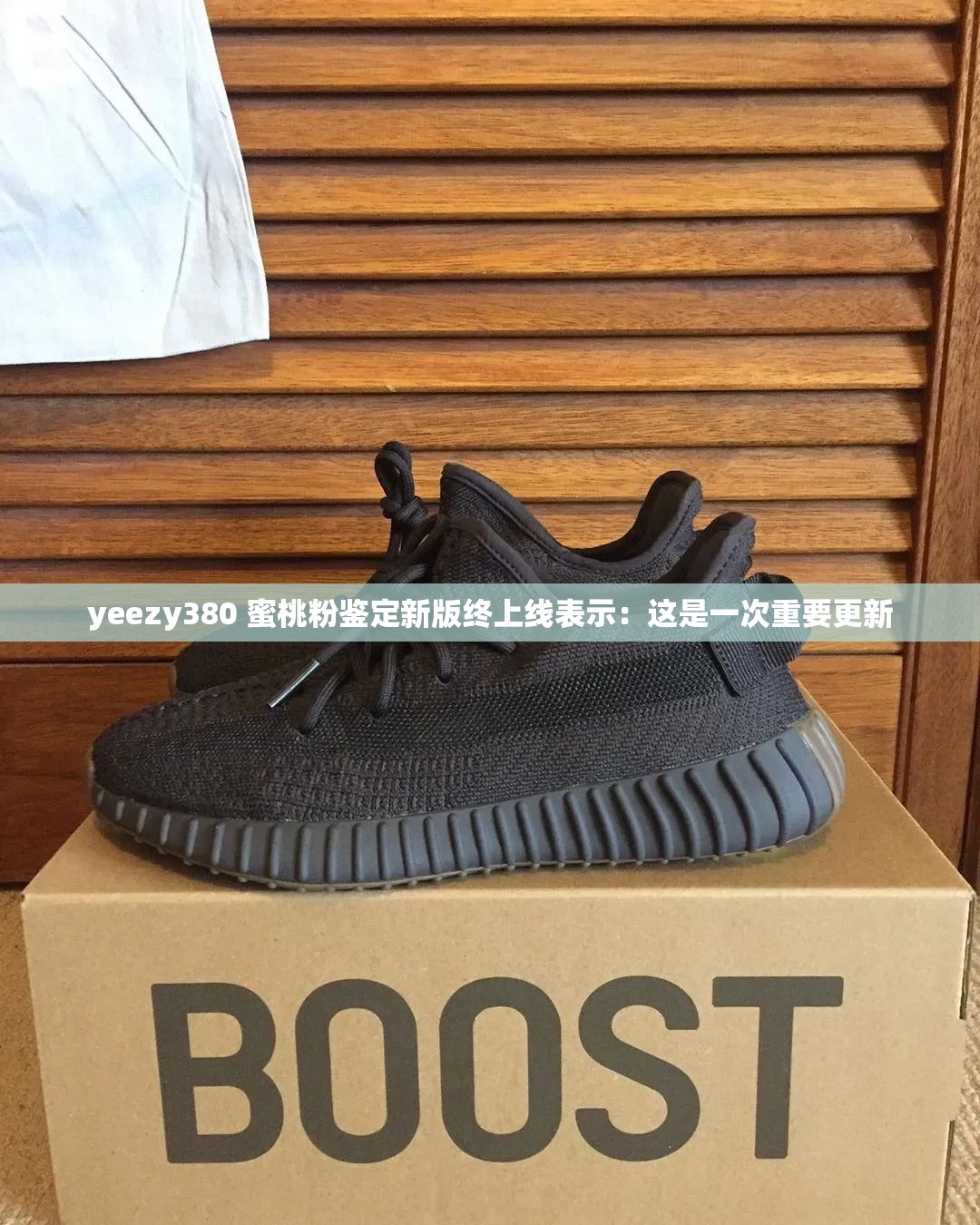 yeezy380 蜜桃粉鉴定新版终上线表示：这是一次重要更新