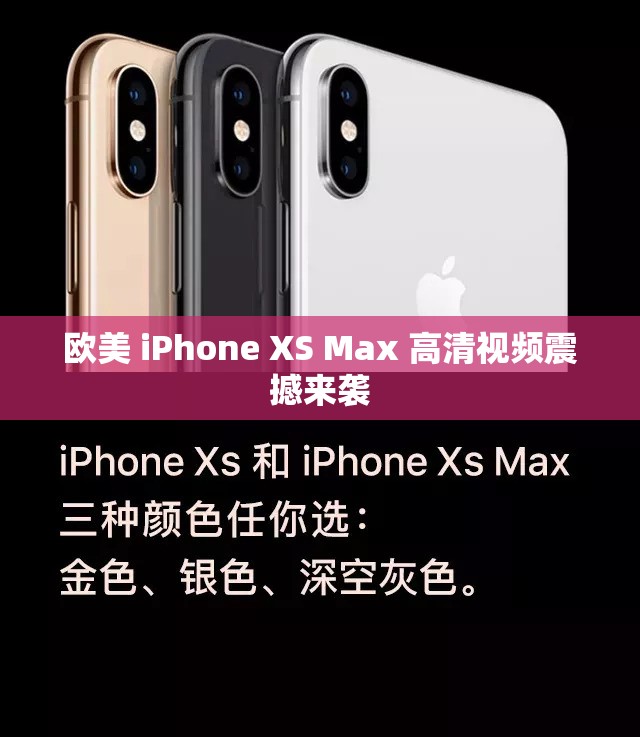 欧美 iPhone XS Max 高清视频震撼来袭