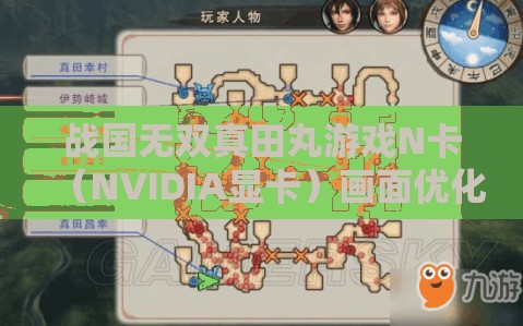 战国无双真田丸游戏N卡（NVIDIA显卡）画面优化与设置全攻略