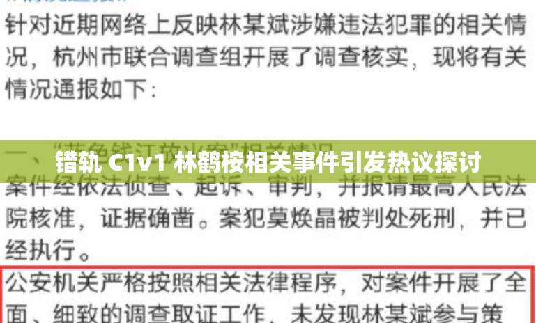 错轨 C1v1 林鹤桉相关事件引发热议探讨