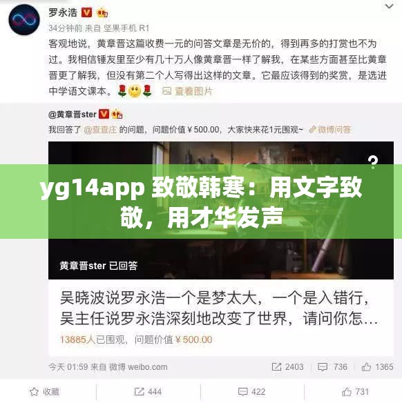 yg14app 致敬韩寒：用文字致敬，用才华发声