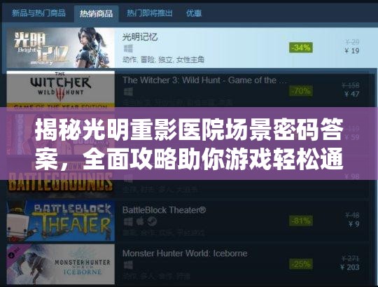 揭秘光明重影医院场景密码答案，全面攻略助你游戏轻松通关