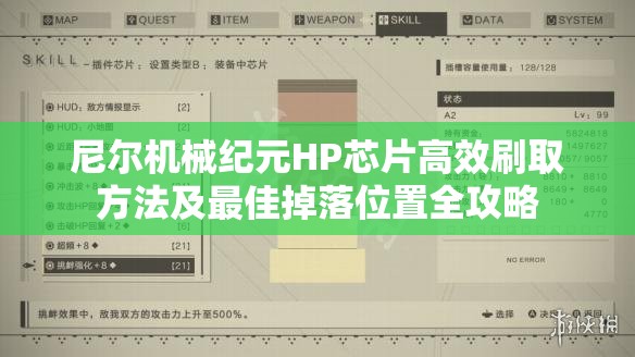 尼尔机械纪元HP芯片高效刷取方法及最佳掉落位置全攻略