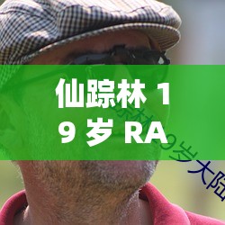 仙踪林 19 岁 RAPPER 潮水仙踪林：引领潮流的青春之声