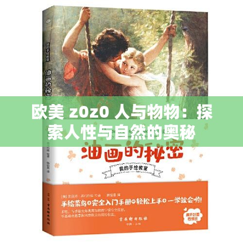 欧美 z0z0 人与物物：探索人性与自然的奥秘