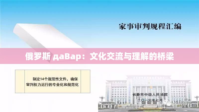 俄罗斯 дaBap：文化交流与理解的桥梁