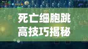 死亡细胞跳高技巧揭秘，bug跳法、二段跳及资源管理策略详解