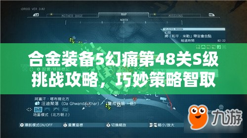 合金装备5幻痛第48关S级挑战攻略，巧妙策略智取强大骷髅狙击手