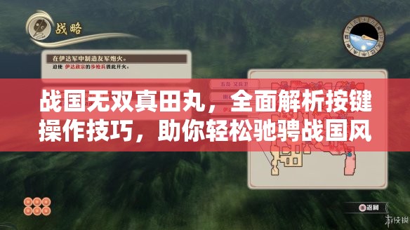 战国无双真田丸，全面解析按键操作技巧，助你轻松驰骋战国风云战场