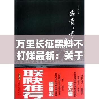 万里长征黑料不打烊最新：关于其背后故事及影响的深入探讨