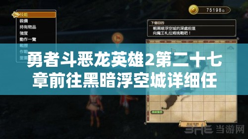 勇者斗恶龙英雄2第二十七章前往黑暗浮空城详细任务流程与攻略