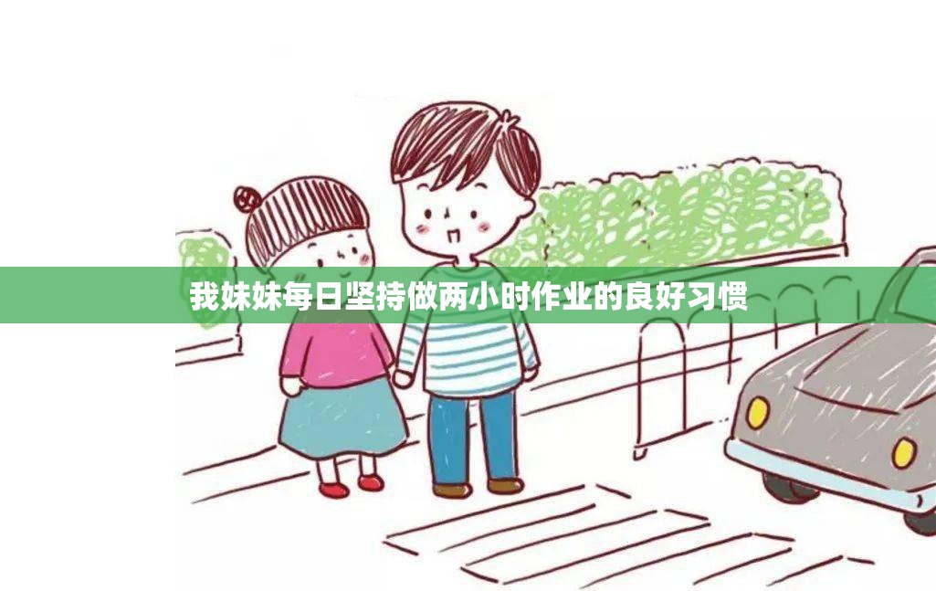 我妹妹每日坚持做两小时作业的良好习惯