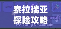 泰拉瑞亚探险攻略，揭秘山铜紫刃的合成方法与必备技巧