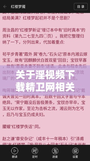 关于淫视频下载精卫网相关内容的探讨与分析