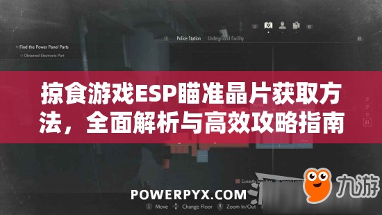 掠食游戏ESP瞄准晶片获取方法，全面解析与高效攻略指南