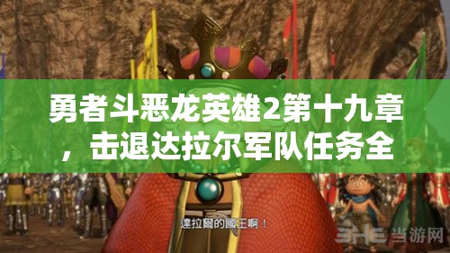 勇者斗恶龙英雄2第十九章，击退达拉尔军队任务全流程攻略深度解析