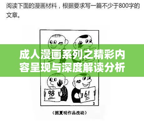 成人漫画系列之精彩内容呈现与深度解读分析