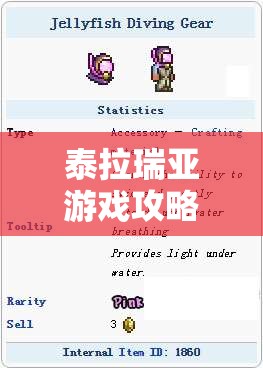 泰拉瑞亚游戏攻略，水母潜水装置获取方法、属性解析及资源管理技巧