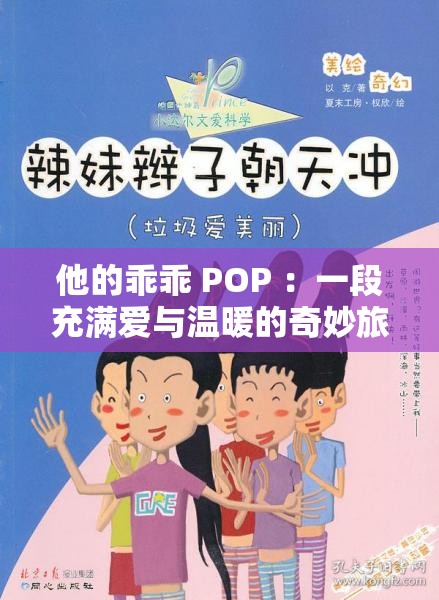 他的乖乖 POP ：一段充满爱与温暖的奇妙旅程