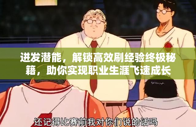 迸发潜能，解锁高效刷经验终极秘籍，助你实现职业生涯飞速成长