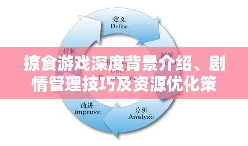 掠食游戏深度背景介绍、剧情管理技巧及资源优化策略分析