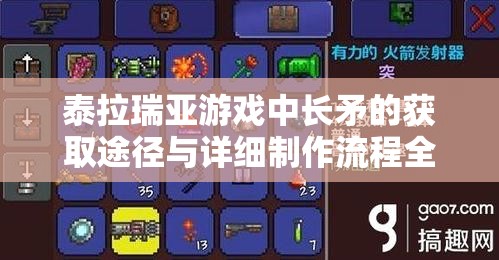 泰拉瑞亚游戏中长矛的获取途径与详细制作流程全攻略