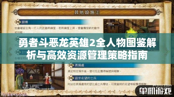 勇者斗恶龙英雄2全人物图鉴解析与高效资源管理策略指南