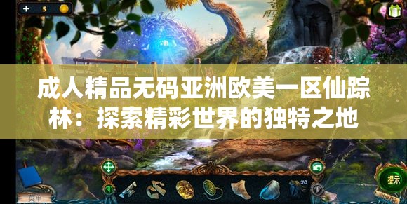 成人精品无码亚洲欧美一区仙踪林：探索精彩世界的独特之地