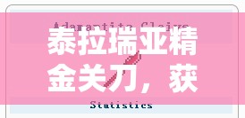 泰拉瑞亚精金关刀，获取途径揭秘、属性全面详解及高效资源管理策略