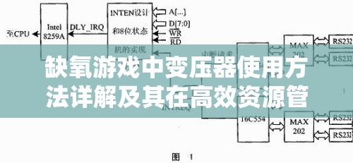 缺氧游戏中变压器使用方法详解及其在高效资源管理策略中的重要性