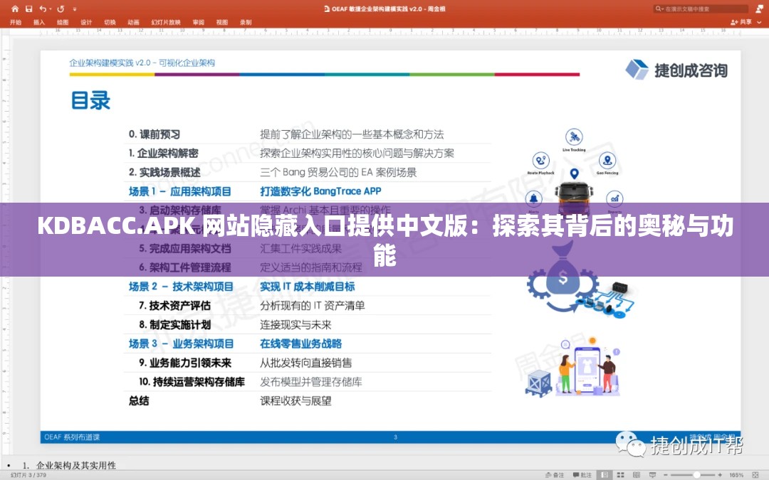 KDBACC.APK 网站隐藏入口提供中文版：探索其背后的奥秘与功能