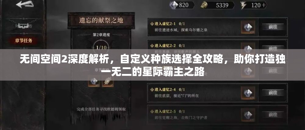 无间空间2深度解析，自定义种族选择全攻略，助你打造独一无二的星际霸主之路