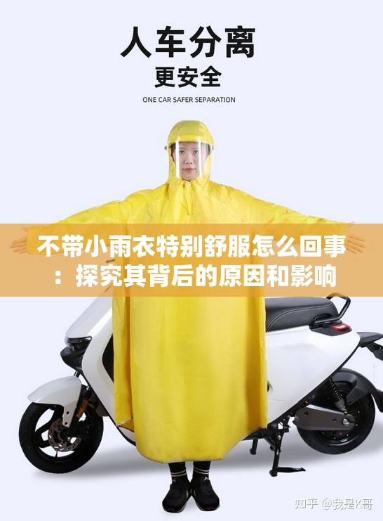 不带小雨衣特别舒服怎么回事：探究其背后的原因和影响