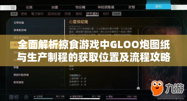 全面解析掠食游戏中GLOO炮图纸与生产制程的获取位置及流程攻略