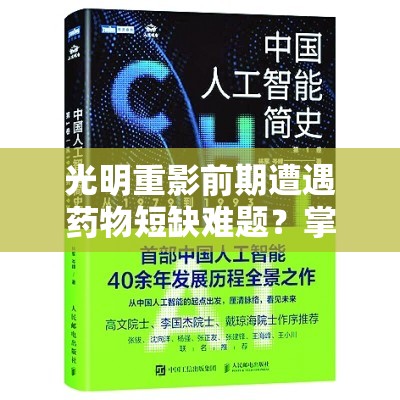 光明重影前期遭遇药物短缺难题？掌握这些方法助你快速药到病除！