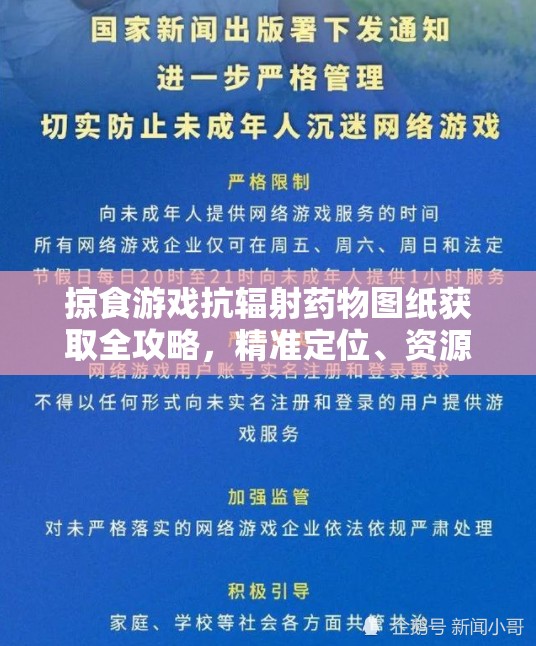 掠食游戏抗辐射药物图纸获取全攻略，精准定位、资源管理技巧及避免浪费策略