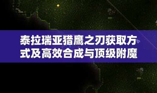 泰拉瑞亚猎鹰之刃获取方式及高效合成与顶级附魔全攻略