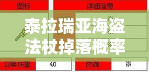 泰拉瑞亚海盗法杖掉落概率全解析及高效获取策略攻略