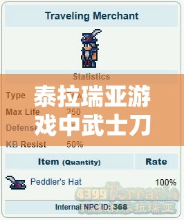泰拉瑞亚游戏中武士刀全面解析及最强前缀搭配应用策略