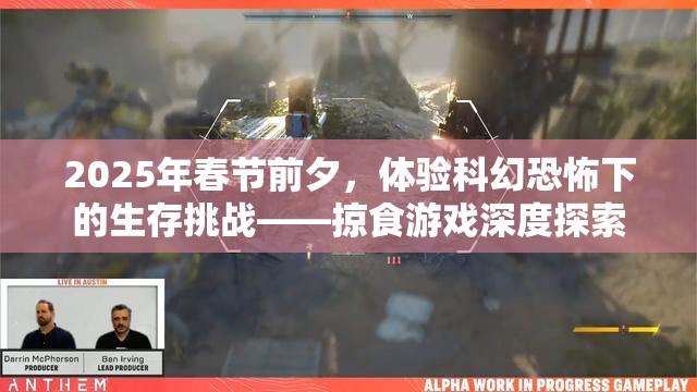 2025年春节前夕，体验科幻恐怖下的生存挑战——掠食游戏深度探索