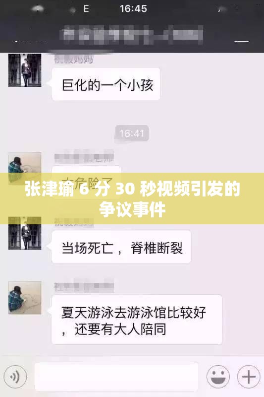 张津瑜 6 分 30 秒视频引发的争议事件