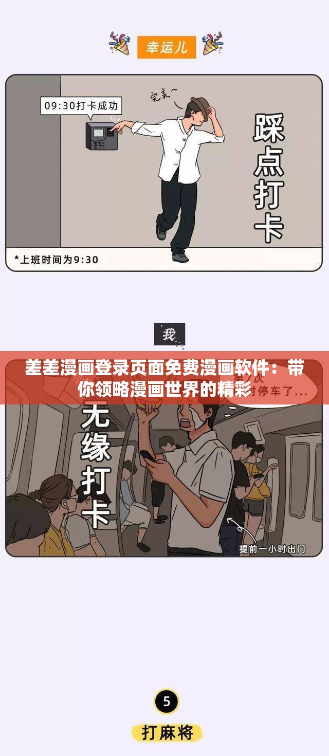 差差漫画登录页面免费漫画软件：带你领略漫画世界的精彩