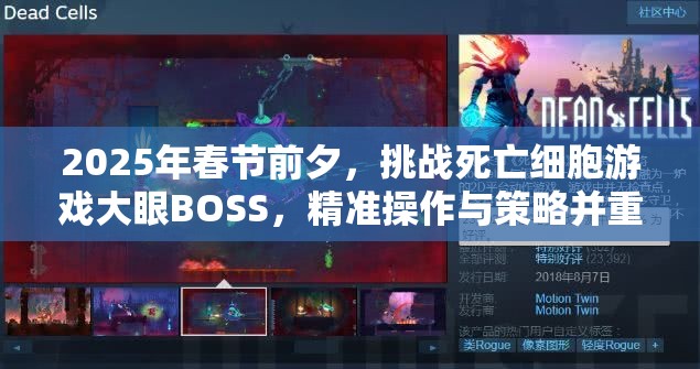 2025年春节前夕，挑战死亡细胞游戏大眼BOSS，精准操作与策略并重实现无伤通关