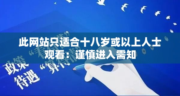 此网站只适合十八岁或以上人士观看：谨慎进入需知