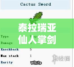 泰拉瑞亚仙人掌剑全面解析，合成秘籍、属性效果及实战揭秘