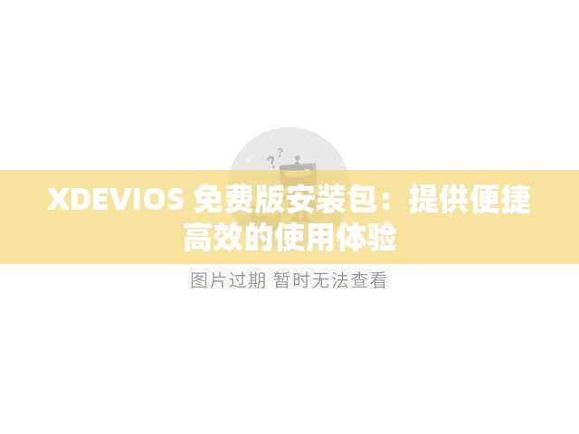 XDEVIOS 免费版安装包：提供便捷高效的使用体验