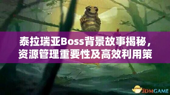 泰拉瑞亚Boss背景故事揭秘，资源管理重要性及高效利用策略解析