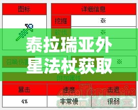 泰拉瑞亚外星法杖获取途径及召唤UFO攻击敌人的属性全解析