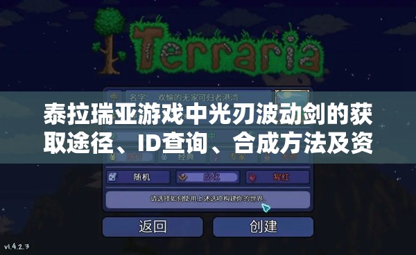 泰拉瑞亚游戏中光刃波动剑的获取途径、ID查询、合成方法及资源管理技巧