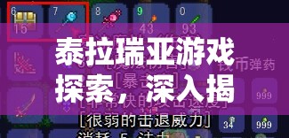 泰拉瑞亚游戏探索，深入揭秘寒冰魔杖与掌握冰霜之力的奥秘